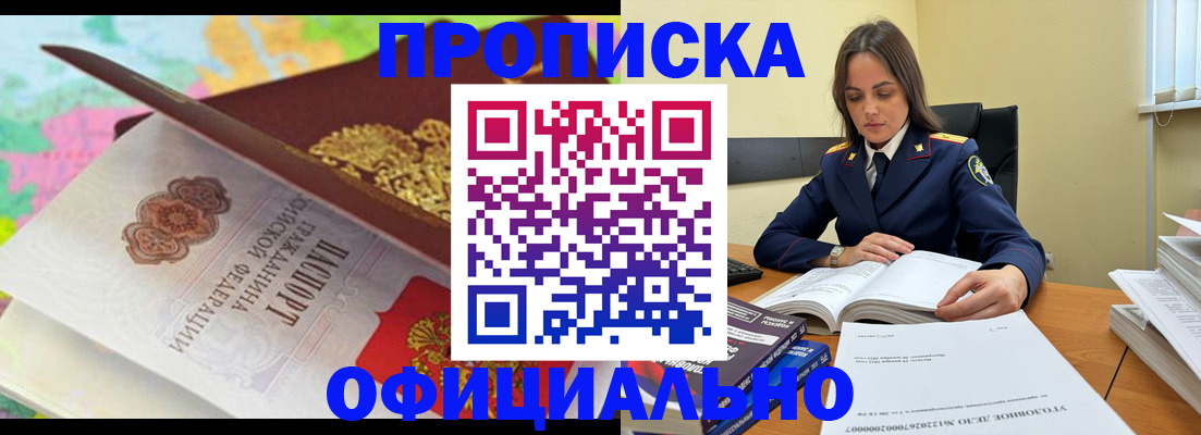 купить прописку в Топках