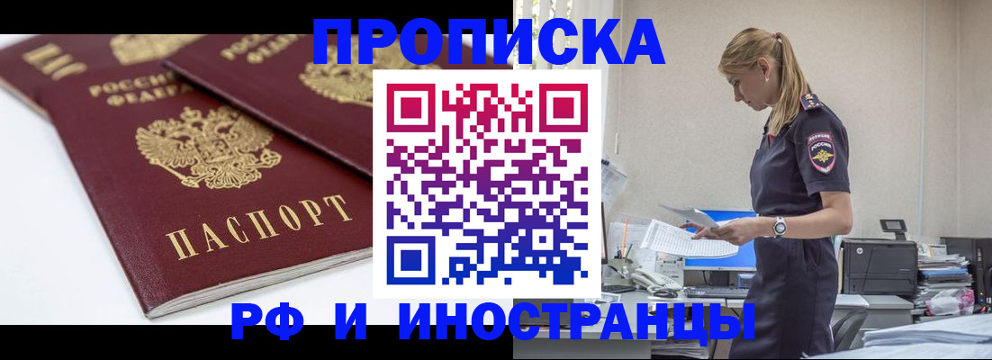 купить прописку в Топках